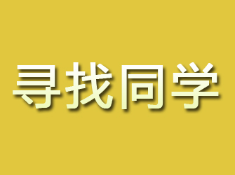 吉林市寻找同学