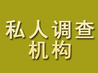 吉林市私人调查机构